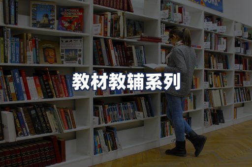 教材教辅系列